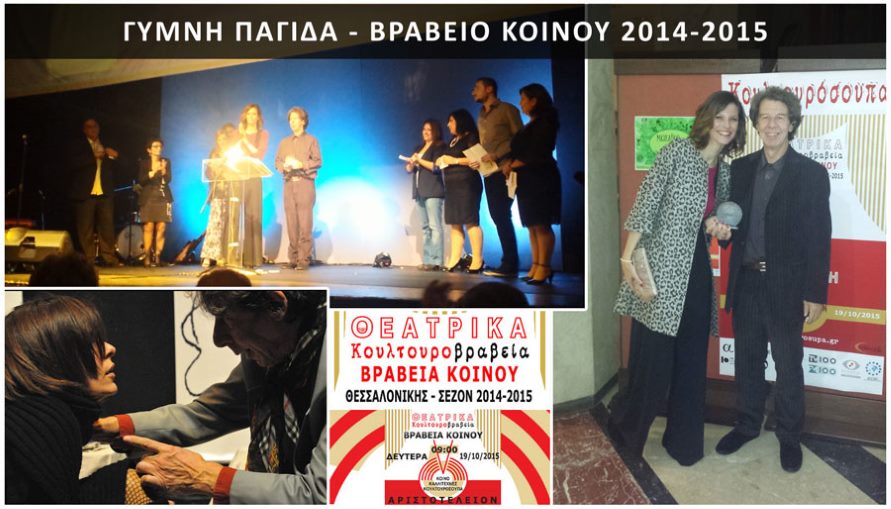Γυμνή Παγίδα - Βραβείο Κοινού 2014-2015