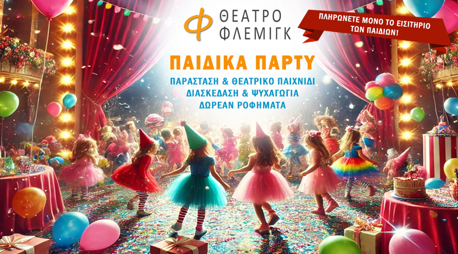 Παιδικά Πάρτυ στο Θέατρο